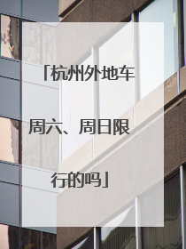 杭州外地车周六、周日限行的吗