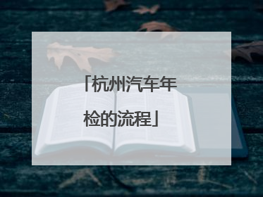 杭州汽车年检的流程