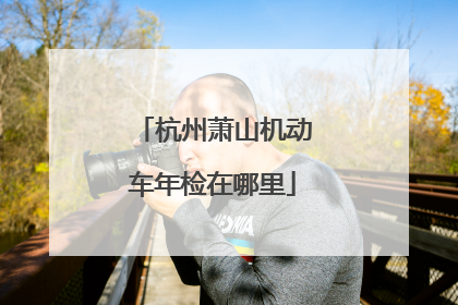 杭州萧山机动车年检在哪里