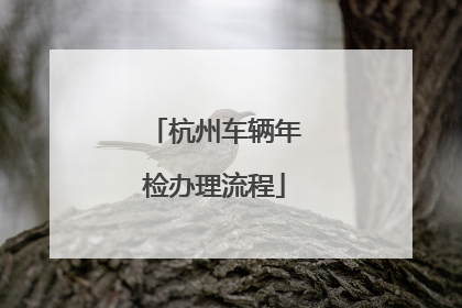 杭州车辆年检办理流程