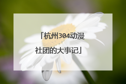 杭州304动漫社团的大事记