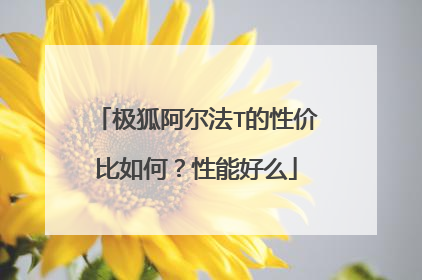 极狐阿尔法T的性价比如何？性能好么