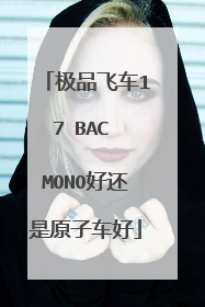 极品飞车17 BAC MONO好还是原子车好