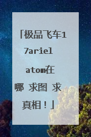 极品飞车17ariel atom在哪 求图 求真相！