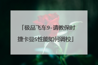 极品飞车9-请教保时捷卡曼S性能如何调校