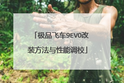 极品飞车9EVO改装方法与性能调校