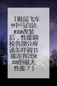 极品飞车9中马自达RX8改装后，性能调校各部分应该怎样调节能发挥出RX8的最大性能？