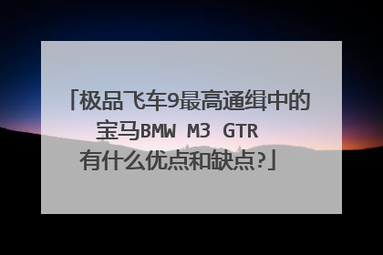 极品飞车9最高通缉中的宝马BMW M3 GTR有什么优点和缺点?