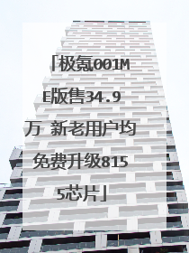 极氪001ME版售34.9万 新老用户均免费升级8155芯片