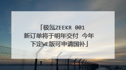 极氪ZEEKR 001新订单将于明年交付 今年下定WE版可申请国补