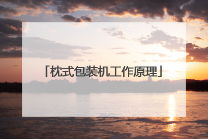 枕式包装机工作原理
