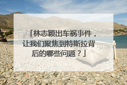 林志颖出车祸事件，让我们聚焦到特斯拉背后的哪些问题？