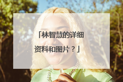 林智慧的详细资料和图片？