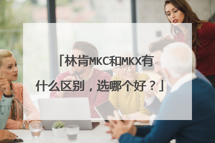 林肯MKC和MKX有什么区别，选哪个好？