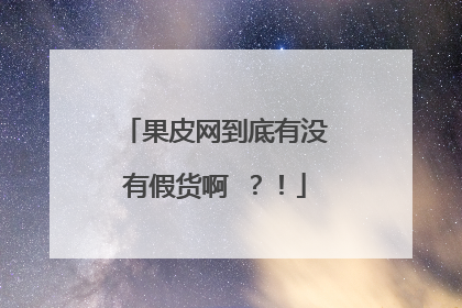 果皮网到底有没有假货啊 ？！
