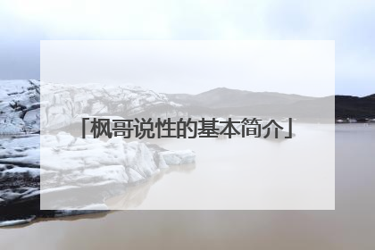 枫哥说性的基本简介