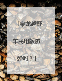 枭龙越野车民用版防弹吗？