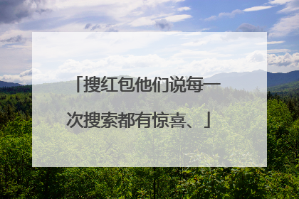 搜红包他们说每一次搜索都有惊喜、