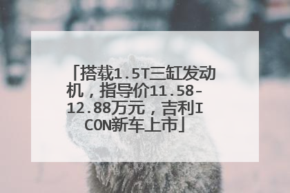 搭载1.5T三缸发动机，指导价11.58-12.88万元，吉利ICON新车上市