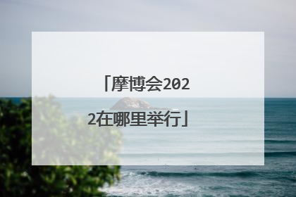 摩博会2022在哪里举行