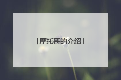 摩托哥的介绍