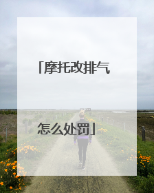 摩托改排气怎么处罚