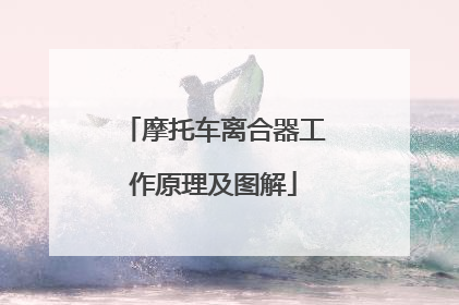 摩托车离合器工作原理及图解