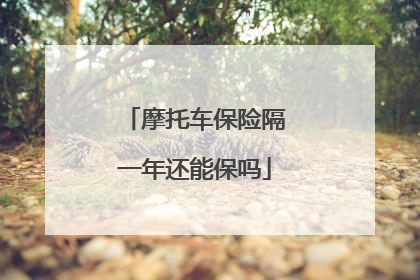 摩托车保险隔一年还能保吗