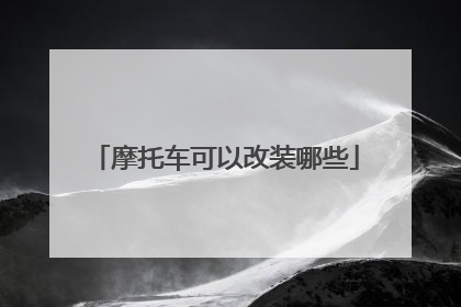 摩托车可以改装哪些