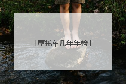 摩托车几年年检