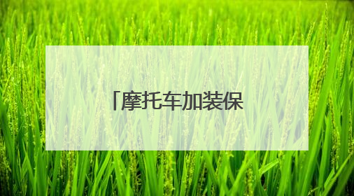 摩托车加装保险杠违法吗