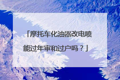 摩托车化油器改电喷能过年审和过户吗？