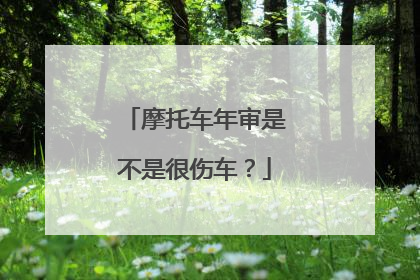 摩托车年审是不是很伤车？
