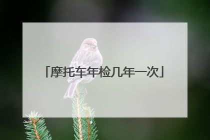 摩托车年检几年一次