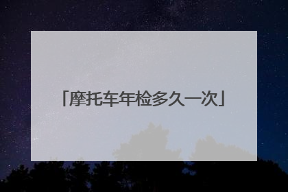 摩托车年检多久一次