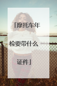 摩托车年检要带什么证件