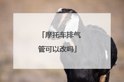 摩托车排气管可以改吗