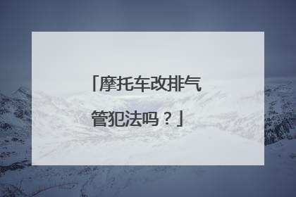 摩托车改排气管犯法吗？