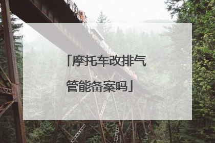 摩托车改排气管能备案吗