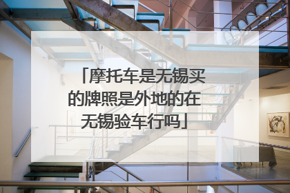 摩托车是无锡买的牌照是外地的在无锡验车行吗