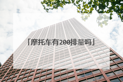 摩托车有200排量吗