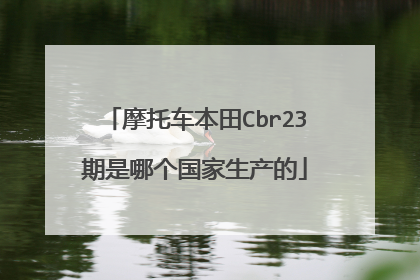 摩托车本田Cbr23期是哪个国家生产的