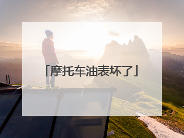 摩托车油表坏了