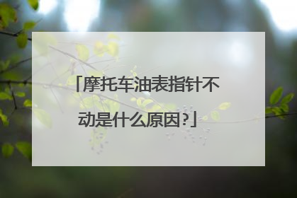 摩托车油表指针不动是什么原因?