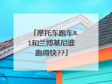 摩托车跑车R1和兰博基尼谁跑得快??
