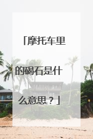 摩托车里的碣石是什么意思？