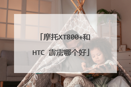 摩托XT800+和HTC 霹雳哪个好