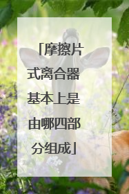 摩擦片式离合器基本上是由哪四部分组成