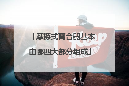 摩擦式离合器基本由哪四大部分组成