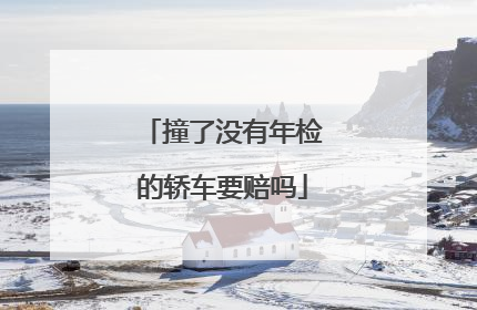 撞了没有年检的轿车要赔吗